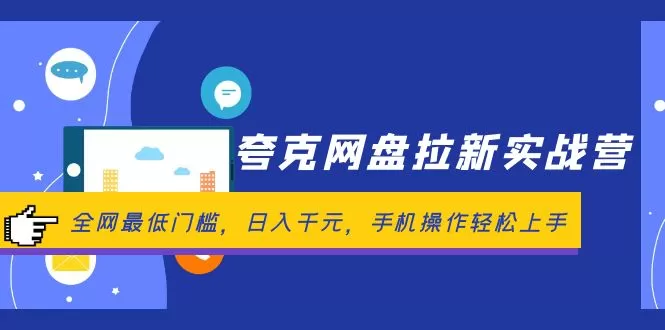 夸克网盘拉新实战营：全网最低门槛，日入千元，手机操作轻松上手 - 淘客掘金网-淘客掘金网