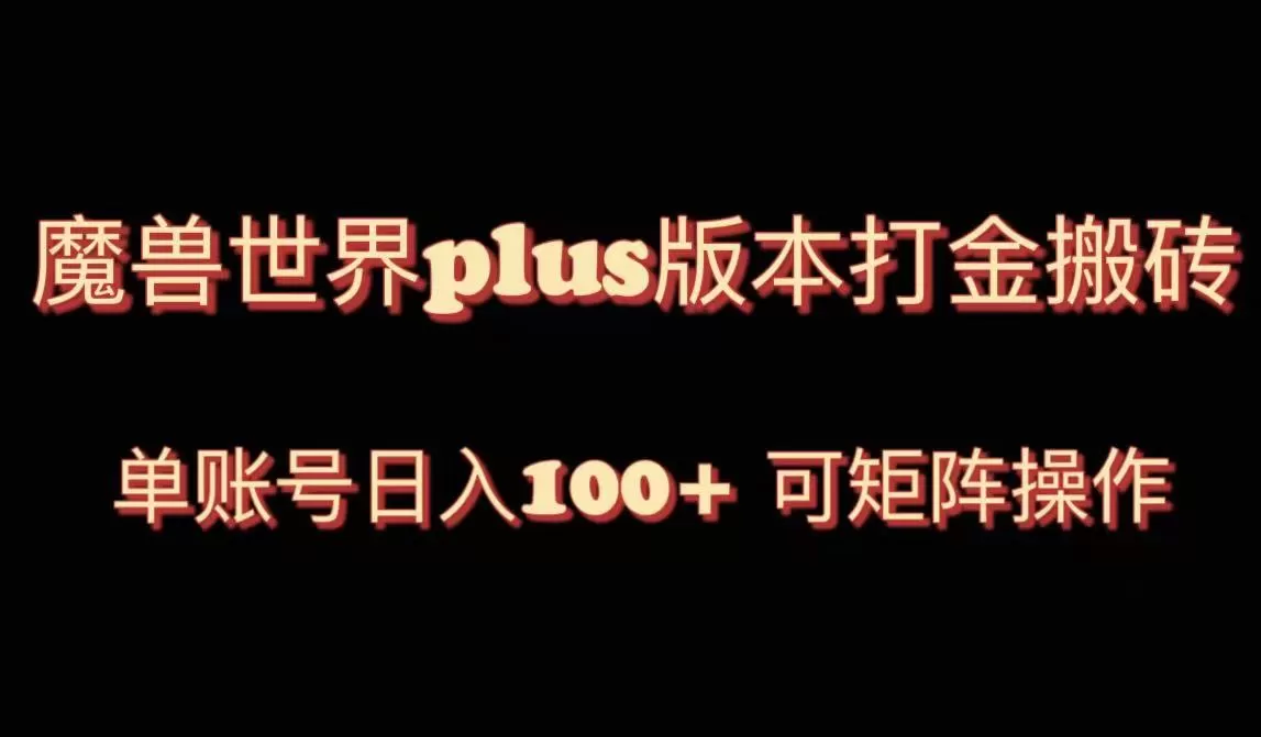 魔兽世界亚服plus版本暴力玩法，单号日入100+，可矩阵操作。 - 淘客掘金网-淘客掘金网