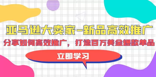 亚马逊 大卖家-新品高效推广，分享如何高效推广，打造百万美金爆款单品 - 淘客掘金网-淘客掘金网