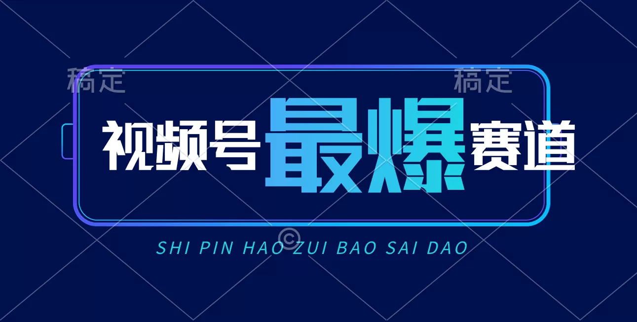 视频号Ai短视频带货， 日入2000+，实测新号易爆 - 淘客掘金网-淘客掘金网