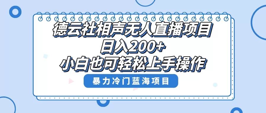 单号日入200+，超级风口项目，德云社相声无人直播，教你详细操作赚收益， - 淘客掘金网-淘客掘金网