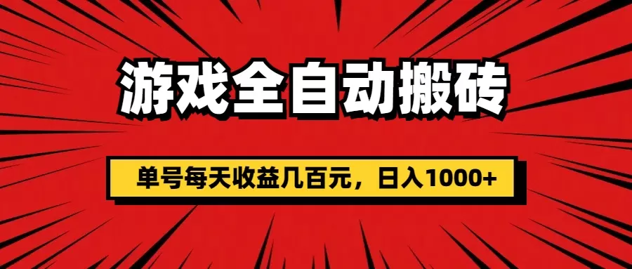 游戏全自动搬砖，单号每天收益几百元，日入1000+ - 淘客掘金网-淘客掘金网