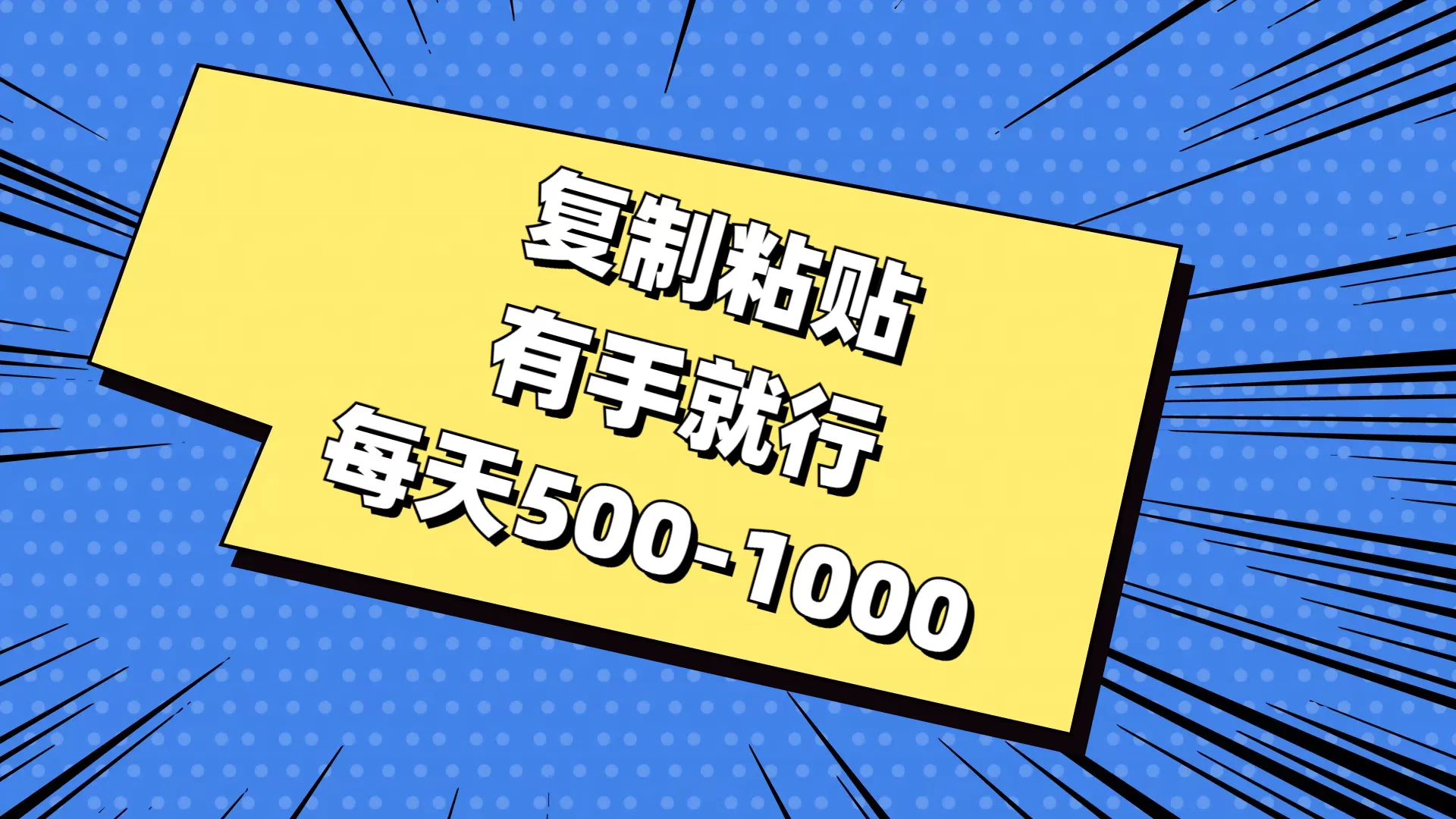 复制粘贴，有手就行，每天500-1000 - 淘客掘金网-淘客掘金网