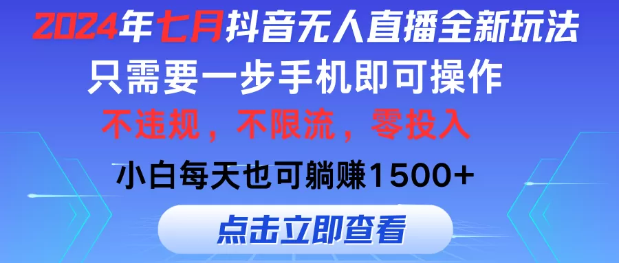 2024年七月抖音无人直播全新玩法，只需一部手机即可操作，小白每天也可… - 淘客掘金网-淘客掘金网