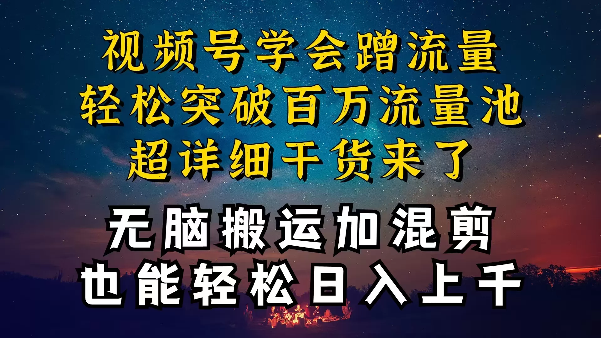 都知道视频号是红利项目，可你为什么赚不到钱，深层揭秘加搬运混剪起号… - 淘客掘金网-淘客掘金网