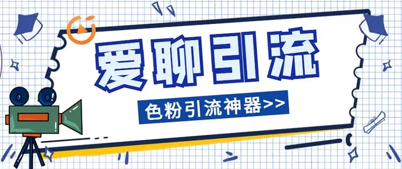 （7807期）爱聊平台色粉引流必备神器多功能高效引流，解放双手全自动引流【引流脚… - 淘客掘金网-淘客掘金网