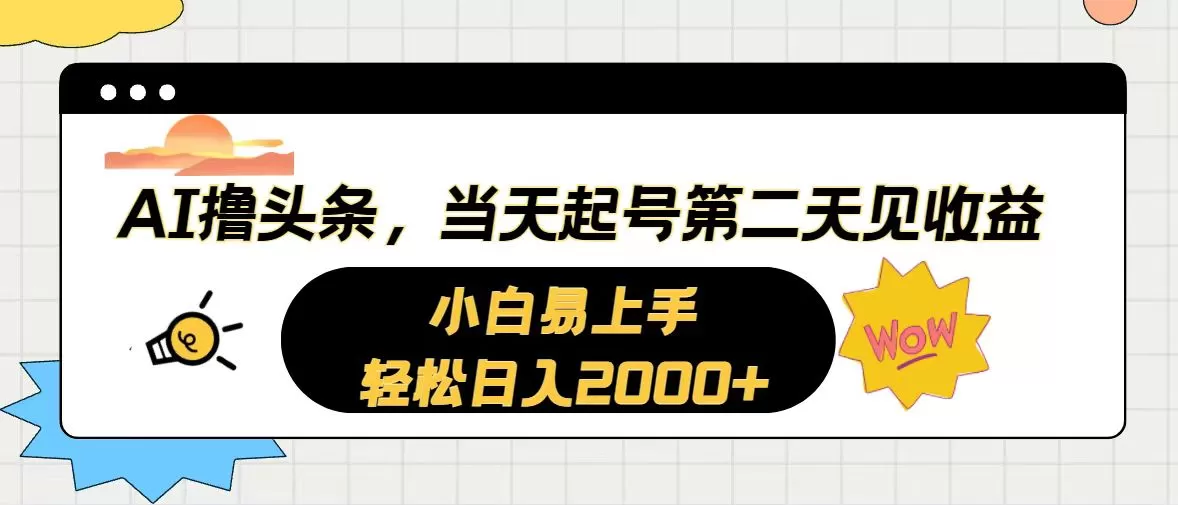 AI撸头条，当天起号，第二天见收益。轻松日入2000+ - 淘客掘金网-淘客掘金网