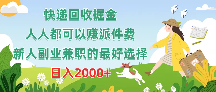 快递回收掘金，人人都可以赚派件费，新人副业兼职的最好选择，日入2000+ - 淘客掘金网-淘客掘金网