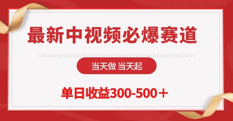 最新中视频必爆赛道，当天做当天起，单日收益300-500＋！ - 淘客掘金网-淘客掘金网