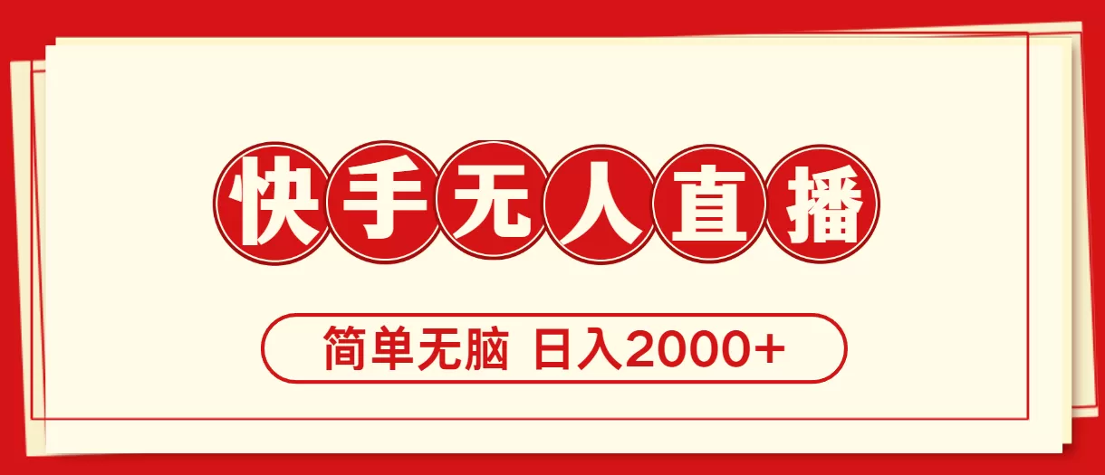 快手美女跳舞，简单无脑，轻轻松松日入2000+ - 淘客掘金网-淘客掘金网