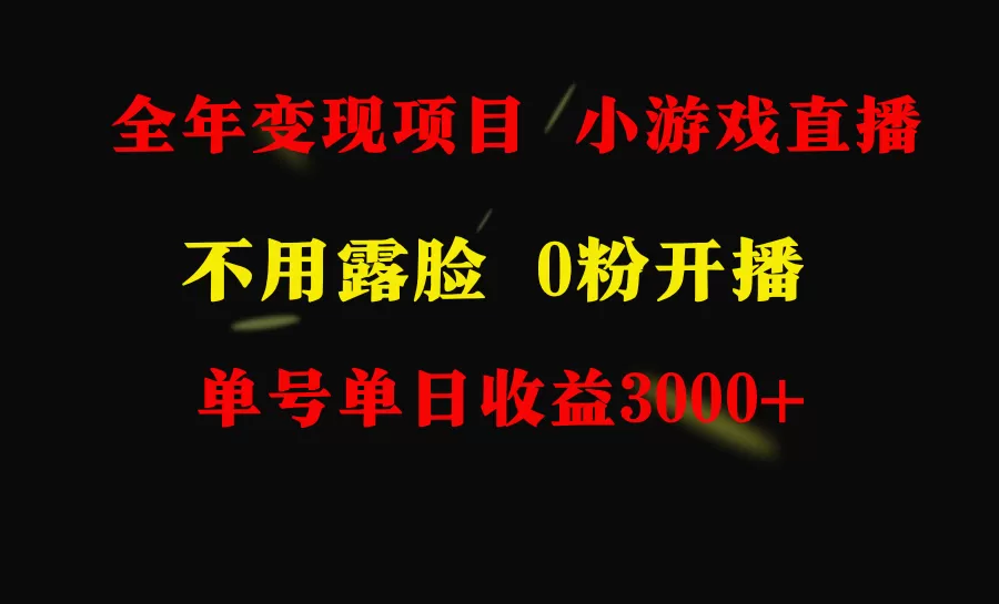 全年可做的项目，小白上手快，每天收益3000+不露脸直播小游戏，无门槛，… - 淘客掘金网-淘客掘金网