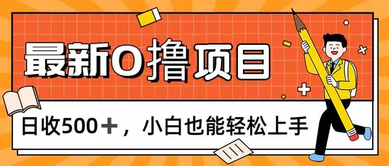 0撸项目，每日正常玩手机，日收500+，小白也能轻松上手 - 淘客掘金网-淘客掘金网