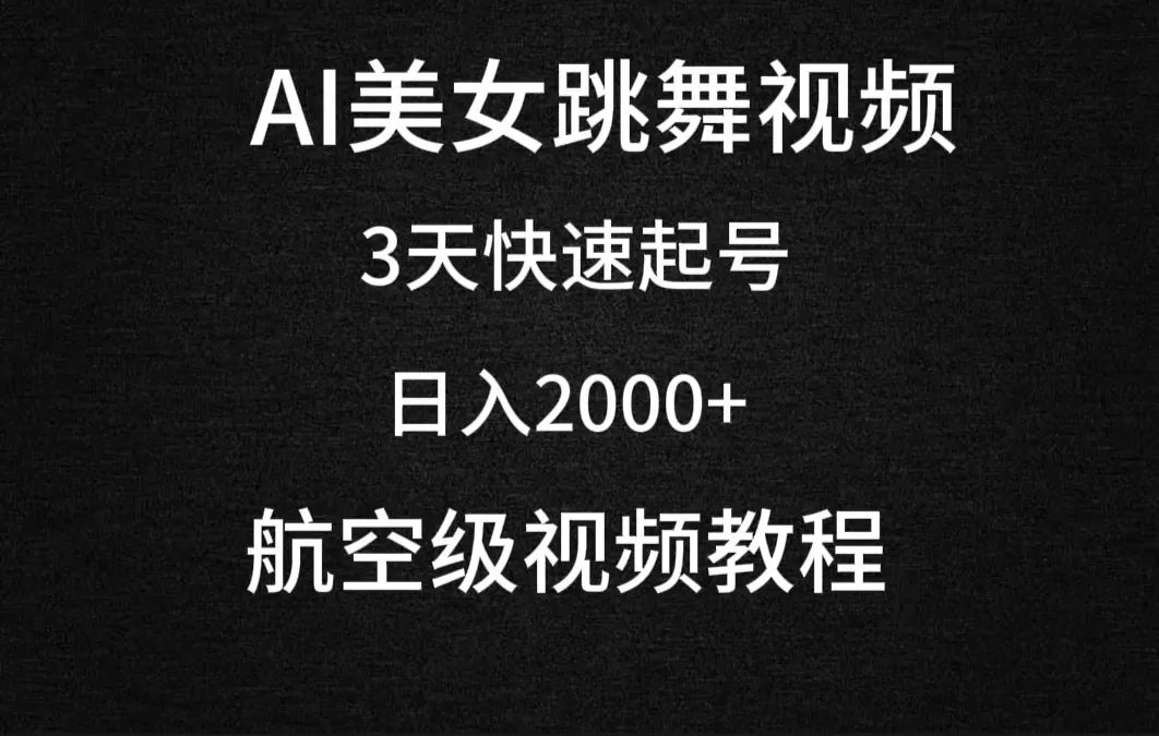 AI美女跳舞视频，3天快速起号，日入2000+（教程+软件） - 淘客掘金网-淘客掘金网