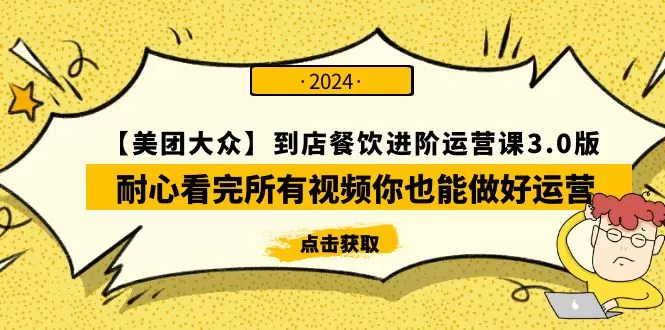 【美团-大众】到店餐饮 进阶运营课3.0版，耐心看完所有视频你也能做好运营 - 淘客掘金网-淘客掘金网