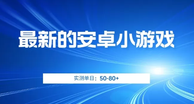 最新的安卓小游戏，实测日入50-80+【揭秘】 - 淘客掘金网-淘客掘金网