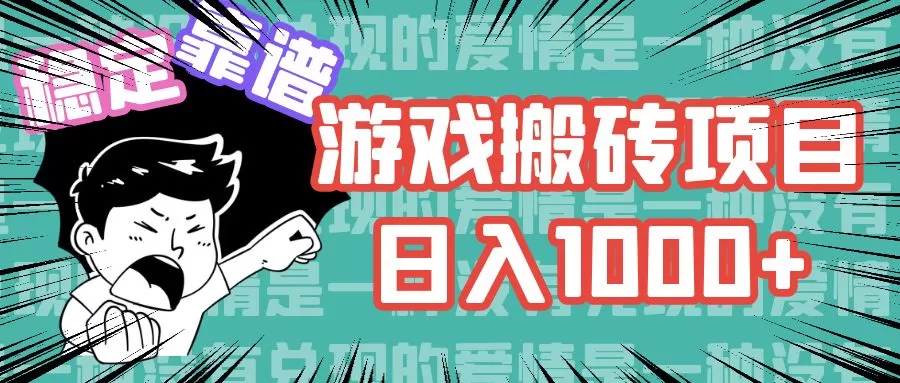 游戏自动搬砖项目，日入1000+ 可多号操作 - 淘客掘金网-淘客掘金网