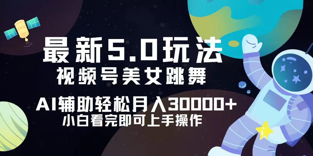 视频号最新5.0玩法，小白也能轻松月入30000+ - 淘客掘金网-淘客掘金网