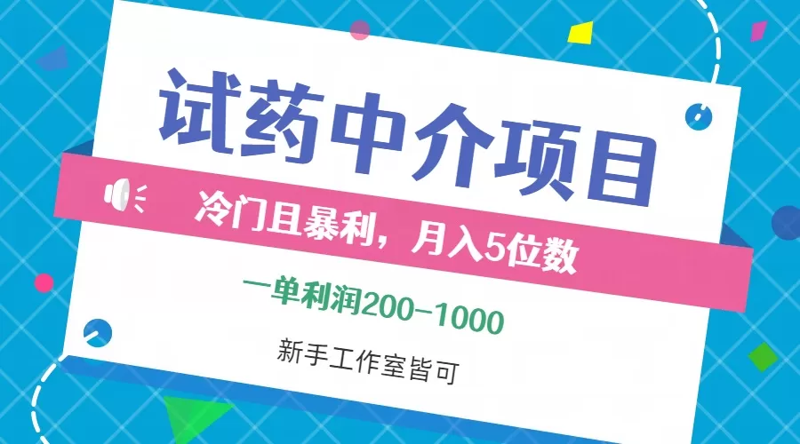 冷门且暴利的试药中介项目，一单利润200~1000，月入五位数，小白工作室… - 淘客掘金网-淘客掘金网