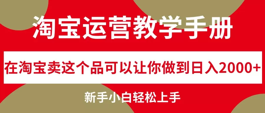 淘宝运营教学手册，在淘宝卖这个品可以让你做到日入2000+，新手小白轻… - 淘客掘金网-淘客掘金网