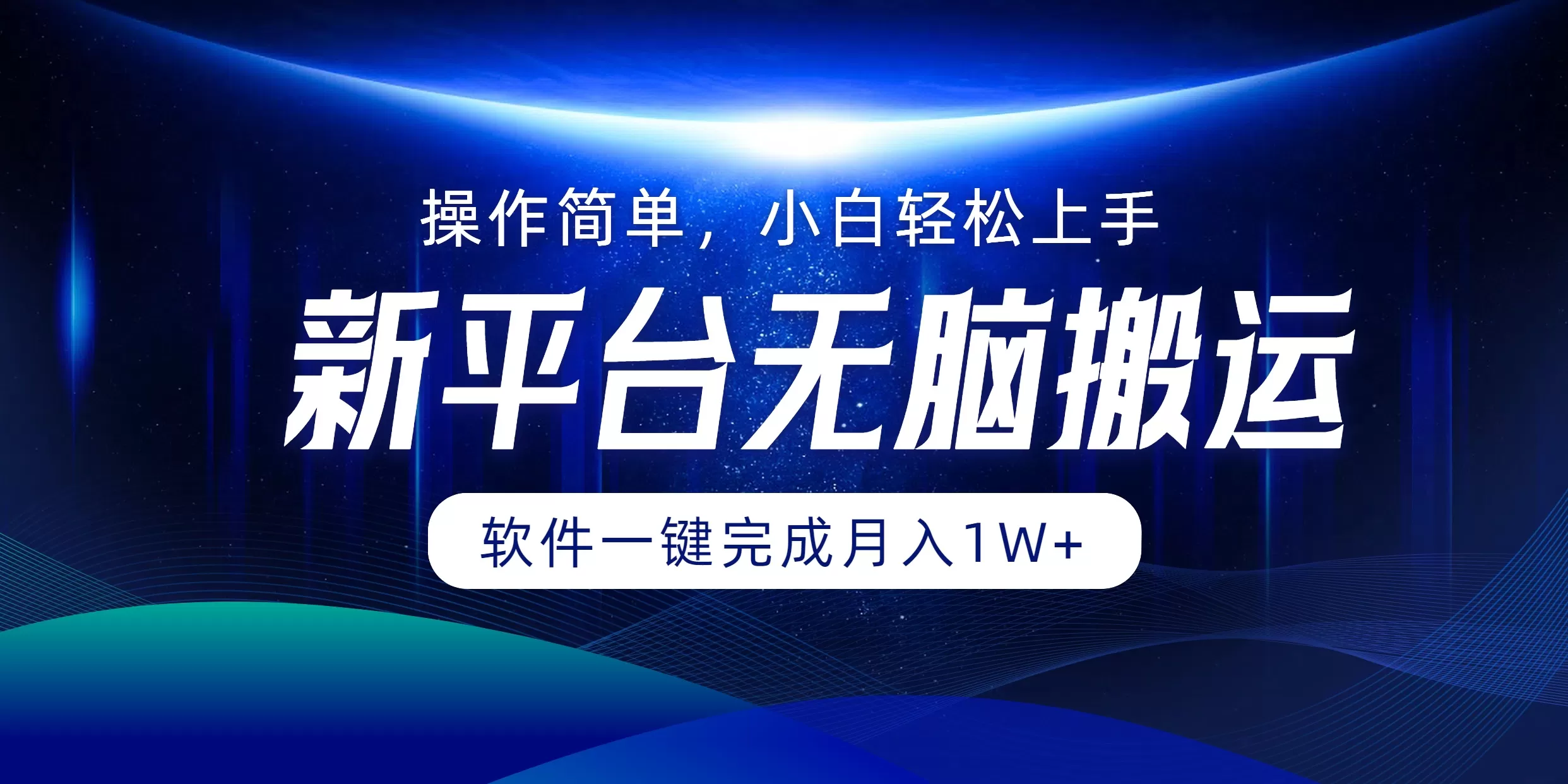 平台无脑搬运月入1W+软件一键完成，简单无脑小白也能轻松上手 - 淘客掘金网-淘客掘金网