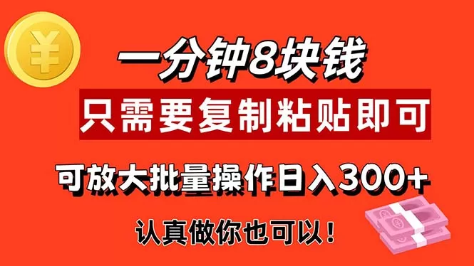 1分钟做一个，一个8元，只需要复制粘贴即可，真正动手就有收益的项目 - 淘客掘金网-淘客掘金网