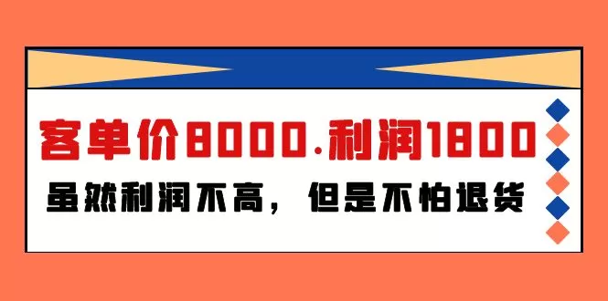 某付费文章《客单价8000.利润1800.虽然利润不高，但是不怕退货》 - 淘客掘金网-淘客掘金网