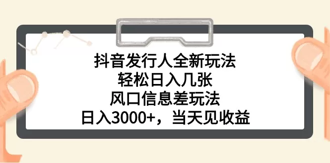 抖音发行人全新玩法，轻松日入几张，风口信息差玩法，日入3000+，当天… - 淘客掘金网-淘客掘金网