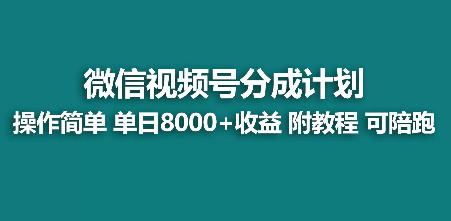 【蓝海项目】视频号创作者分成 掘金最新玩法 稳定每天撸500米 适合新人小白 - 淘客掘金网-淘客掘金网