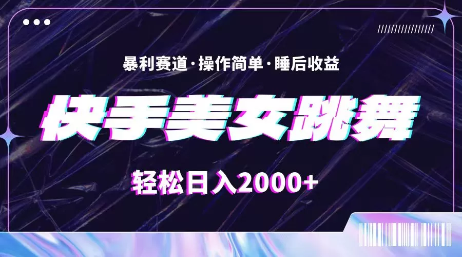 最新快手美女跳舞直播，拉爆流量不违规，轻轻松松日入2000+ - 淘客掘金网-淘客掘金网