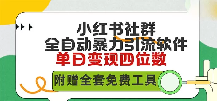 小红薯社群全自动无脑暴力截流，日引500+精准创业粉，单日稳入四位数附… - 淘客掘金网-淘客掘金网