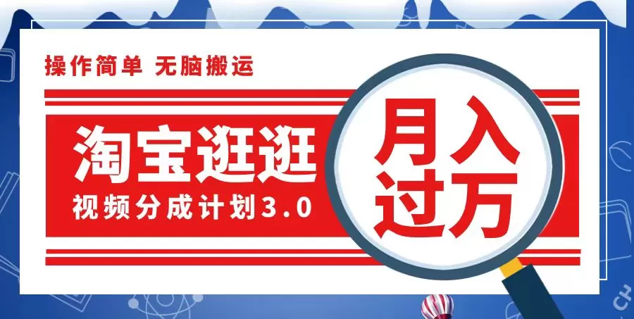 淘宝逛逛视频分成计划，一分钟一条视频，月入过万就靠它了 - 淘客掘金网-淘客掘金网