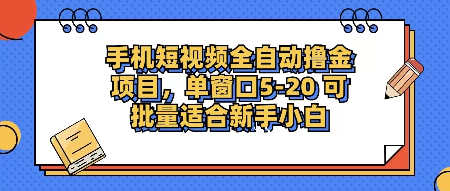 手机短视频掘金项目，单窗口单平台5-20 可批量适合新手小白 - 淘客掘金网-淘客掘金网