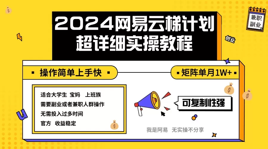 2024网易云梯计划实操教程小白轻松上手 矩阵单月1w+ - 淘客掘金网-淘客掘金网