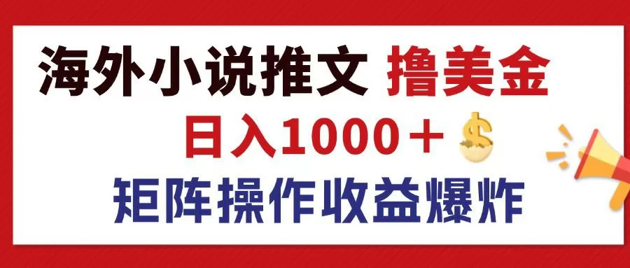 最新海外小说推文撸美金，日入1000＋ 蓝海市场，矩阵放大收益爆炸 - 淘客掘金网-淘客掘金网