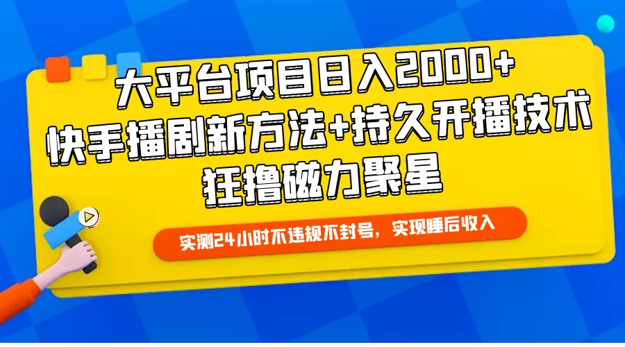 大平台项目日入2000+，快手播剧新方法+持久开播技术，狂撸磁力聚星 - 淘客掘金网-淘客掘金网