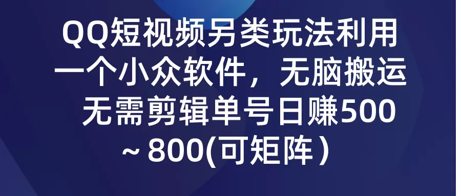 QQ短视频另类玩法，利用一个小众软件，无脑搬运，无需剪辑单号日赚500～… - 淘客掘金网-淘客掘金网