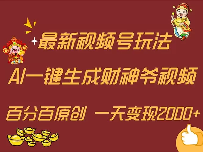 最新AI一键生成财神爷，玩转各大平台，百分百原创，小白轻松上手，一天… - 淘客掘金网-淘客掘金网