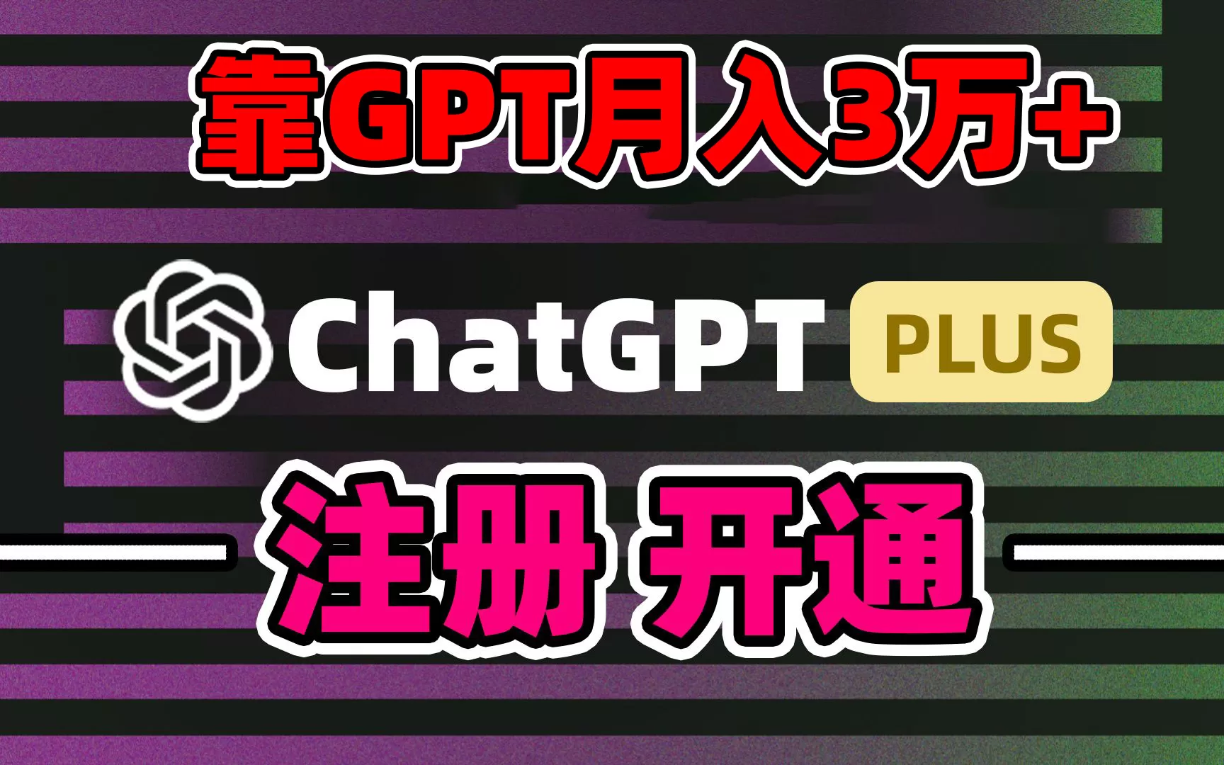 靠卖chatgp账号，4.0代充，日入1000+，精准引流，暴力变现 - 淘客掘金网-淘客掘金网