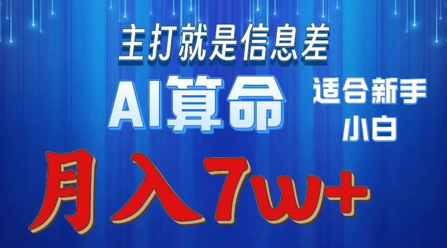 2024年蓝海项目AI算命，适合新手，月入7w - 淘客掘金网-淘客掘金网