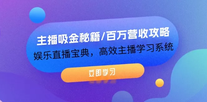 主播吸金秘籍/百万营收攻略，娱乐直播宝典，高效主播学习系统 - 淘客掘金网-淘客掘金网