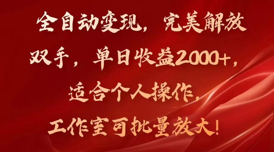 全自动变现，完美解放双手，单日收益2000+，适合个人操作，工作室可批… - 淘客掘金网-淘客掘金网