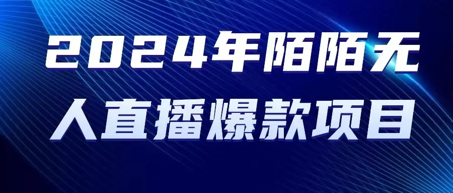 2024 年陌陌授权无人直播爆款项目 - 淘客掘金网-淘客掘金网