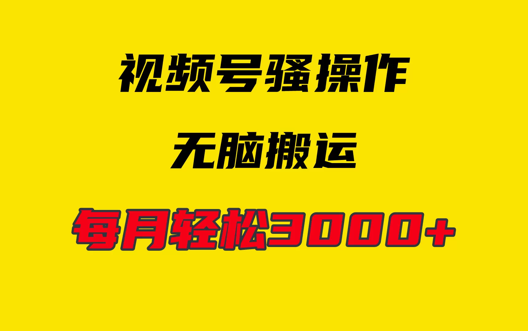 4月最新视频号无脑爆款玩法，挂机纯搬运，每天轻松3000+ - 淘客掘金网-淘客掘金网