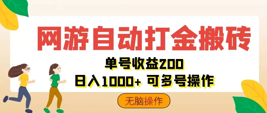 网游自动打金搬砖，单号收益200 日入1000+ 无脑操作 - 淘客掘金网-淘客掘金网