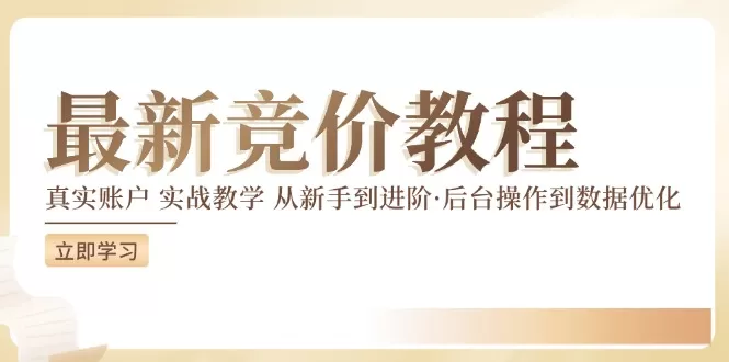 竞价教程：真实账户 实战教学 从新手到进阶·后台操作到数据优化 - 淘客掘金网-淘客掘金网