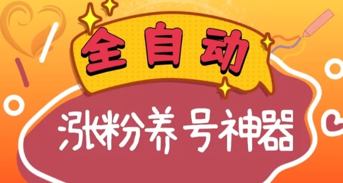 全自动快手抖音涨粉养号神器，多种推广方法挑战日入四位数（软件下载及… - 淘客掘金网-淘客掘金网