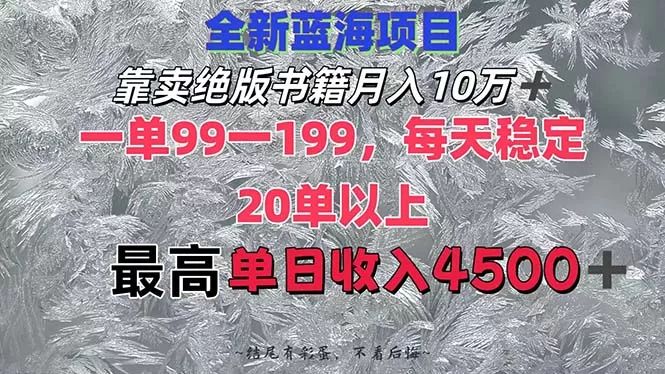 靠卖绝版书籍月入10W+,一单99-199，一天平均20单以上，最高收益日入4500+ - 淘客掘金网-淘客掘金网