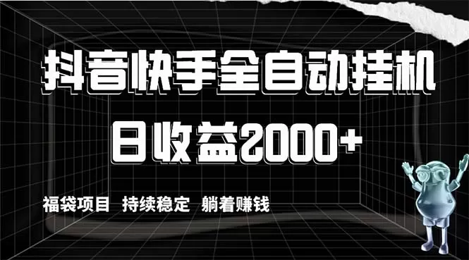 抖音快手全自动挂机，解放双手躺着赚钱，日收益2000+，福袋项目持续稳定… - 淘客掘金网-淘客掘金网