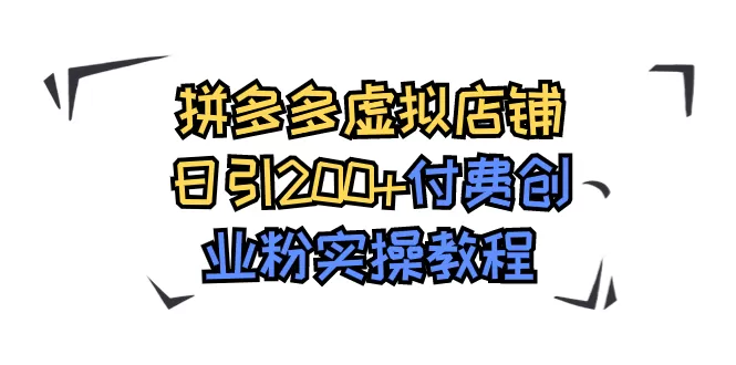 （7571期）拼多多虚拟店铺日引200+付费创业粉实操教程 - 淘客掘金网-淘客掘金网