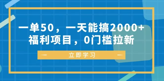 一单50，一天能搞2000+，福利项目，0门槛拉新 - 淘客掘金网-淘客掘金网